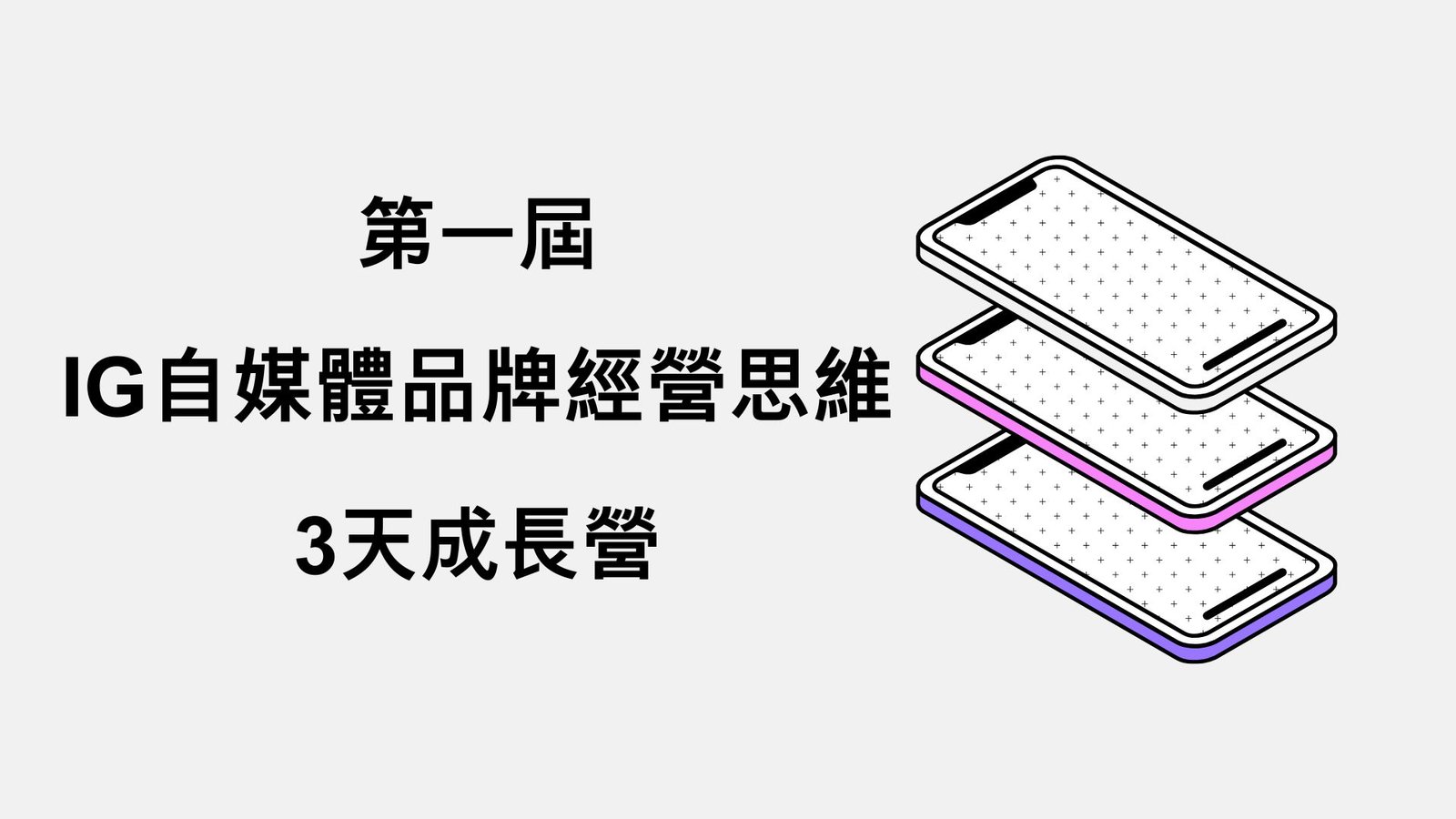 IG自媒體品牌經營思維成長營